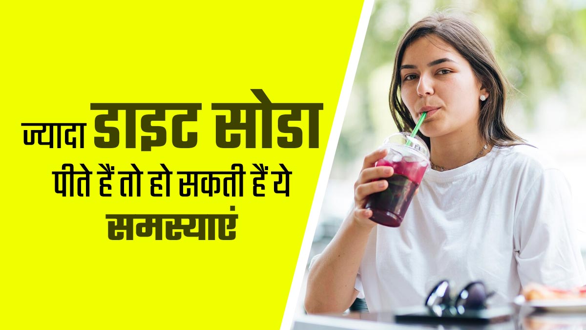 ज्यादा डाइट सोडा पीते हैं तो हो सकती है सेहत से जुड़ी ये 5 समस्याएं