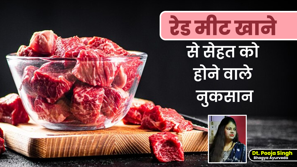 रेड मीट किन समस्याओं का कारण बनता है? एक्सपर्ट से जानें