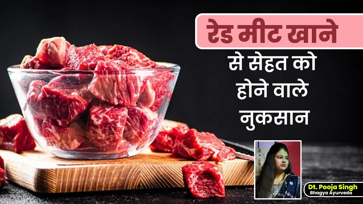 रेड मीट किन समस्याओं का कारण बनता है? एक्सपर्ट से जानें