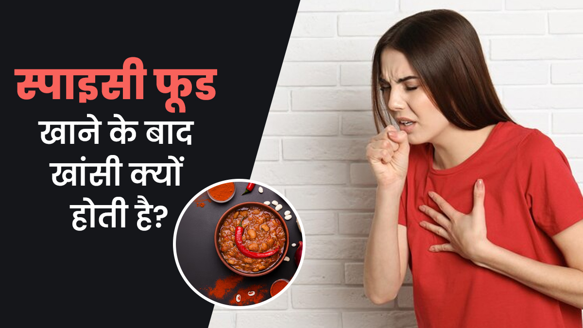 क्या स्पाइसी फूड खाने के बाद आपको भी खांसी होने लगती है? एक्सपर्ट से जानें इसकी वजह
