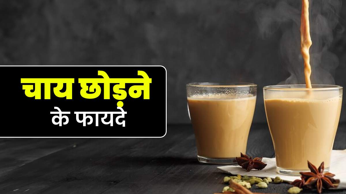 1 महीने तक चाय छोड़ने से शरीर पर कैसा होगा असर? एक्सपर्ट से जानें