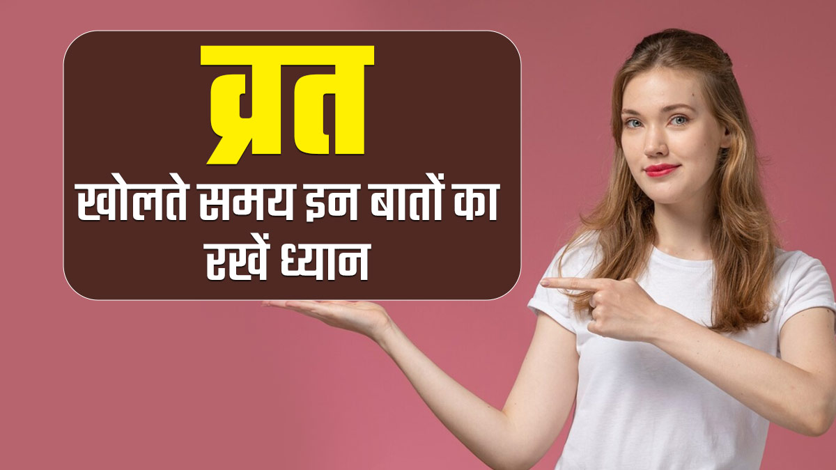 व्रत खोलने से पहले जान लें ये 6 जरूरी बातें, नहीं तो सेहत पर पड़ सकता है बुरा प्रभाव