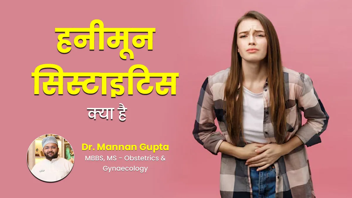 हनीमून सिस्टाइटिस क्या है? हर लड़की को पता होना चाहिए इसके बारे में