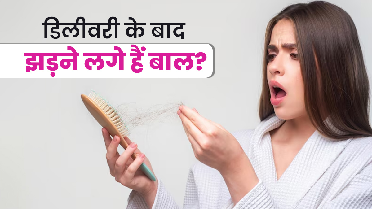 डिलीवरी के बाद झड़ने लगे हैं बाल? एक्सपर्ट से जानें राहत के लिए क्या करें
