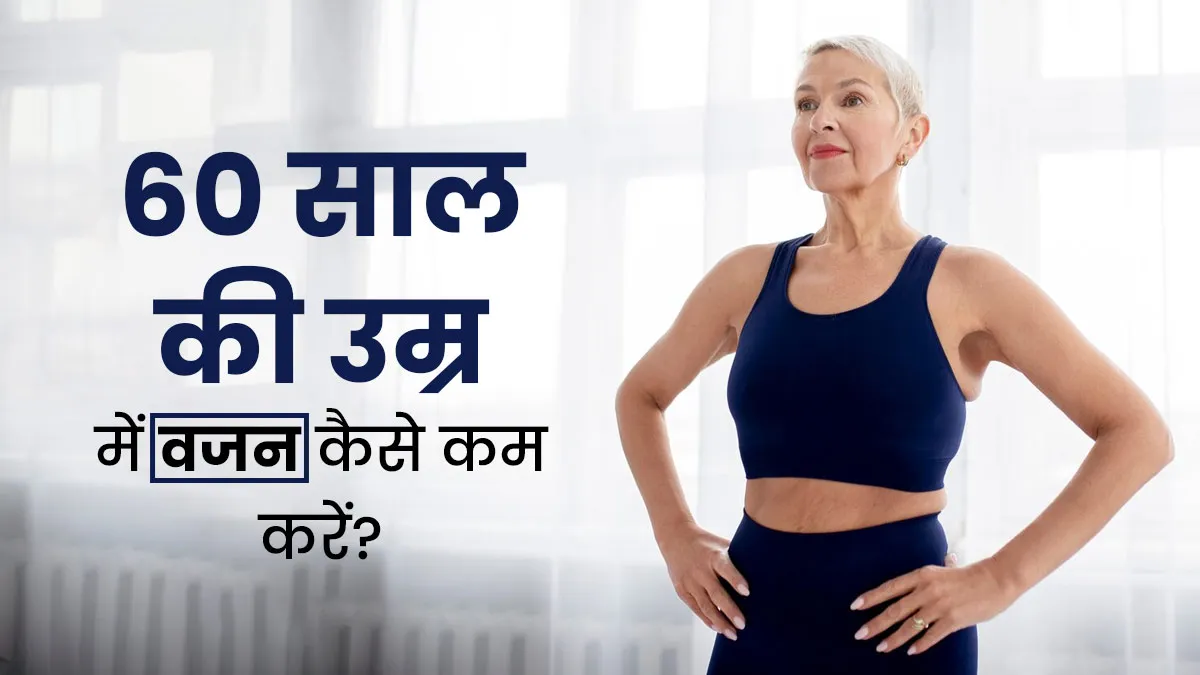 60 साल की उम्र में वजन कैसे कम करें? एक्सपर्ट से जानें