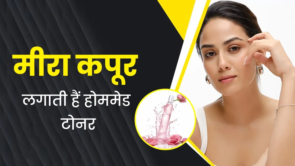 मीरा कपूर चेहरे पर लगाती हैं कच्चे दूध और गुलाब जल का टोनर, जानें इसके फायदे