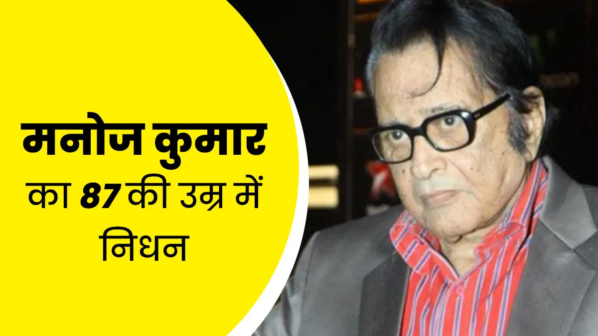 मनोज कुमार का 87 की उम्र में निधन, लंबे समय से हार्ट और लिवर की बीमारी से थे पीड़ित