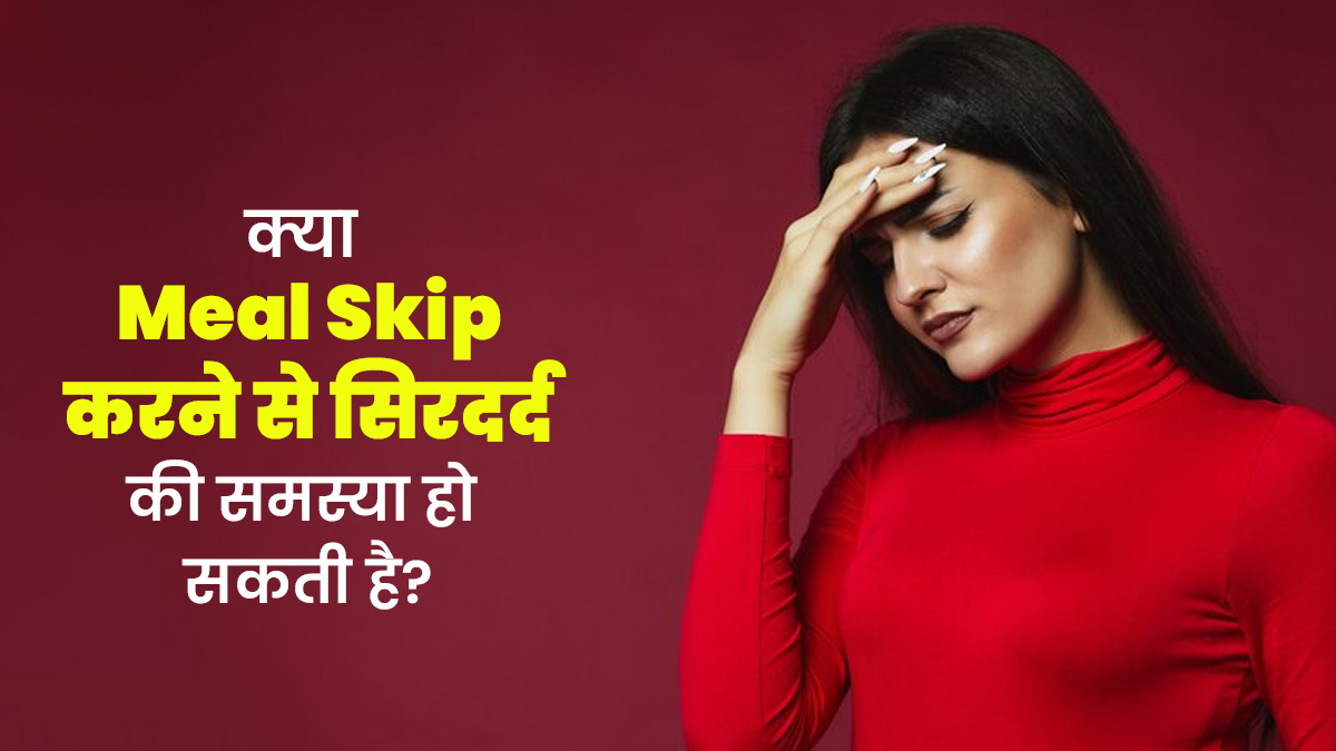 क्या एक वक्त खाना न खाने से सिरदर्द की समस्या हो सकती है? मानें एक्सपर्ट की सलाह