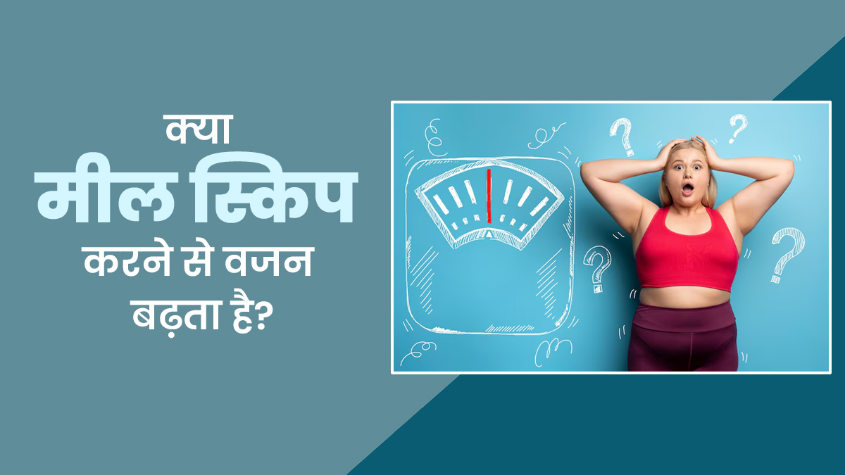 क्या मील स्किप करने से वजन बढ़ सकता है? जानें क्या कहते हैं एक्सपर्ट
