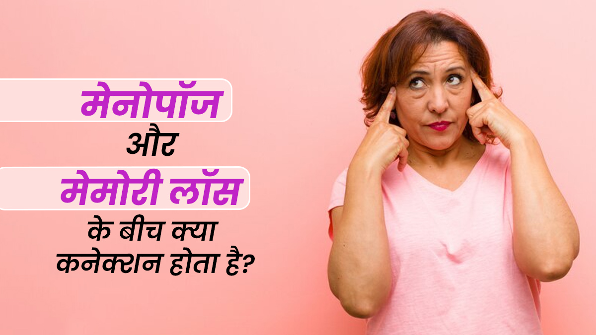 मेनोपॉज के बाद याददाश्त कमजोर होने के पीछे क्या कारण हो सकते हैं? जानें दोनों के बीच में कनेक्शन