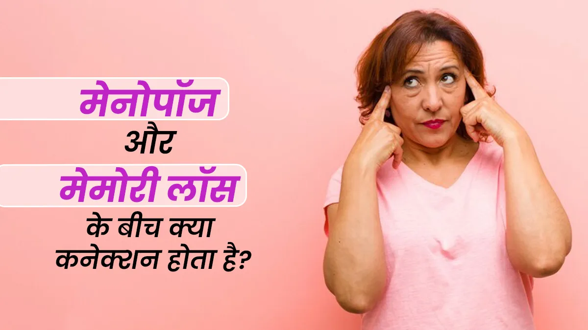 मेनोपॉज के बाद याददाश्त कमजोर होने के पीछे क्या कारण हो सकते हैं? जानें दोनों के बीच में कनेक्शन