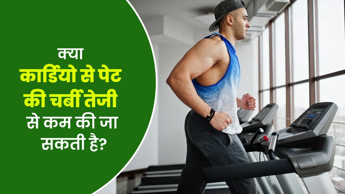 क्या कार्डियो से पेट की चर्बी तेजी से कम की जा सकती है? एक्सपर्ट से जानें