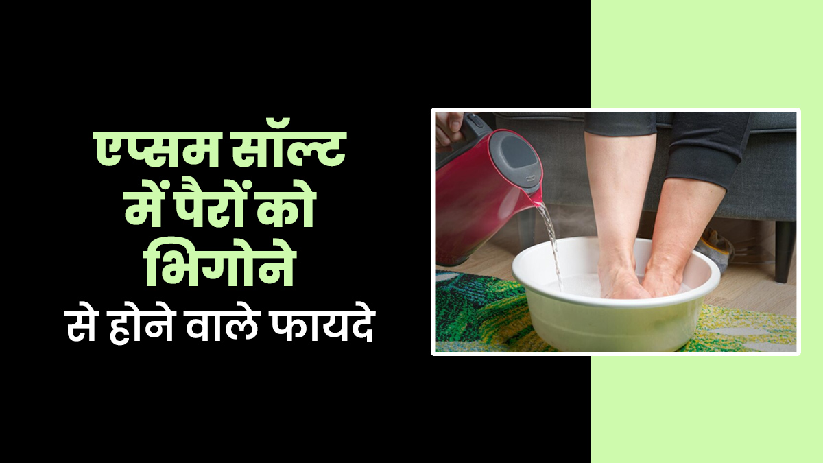 सेंधा नमक के पानी में पैरों को भिगोकर रखना है फायदेमंद? एक्सपर्ट से जानें इसके 6 फायदे