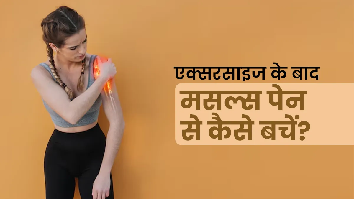 एक्सरसाइज के बाद मांसपेशियों में महसूस हो खिंचाव और दर्द, तो बचाव के ल‍िए अपनाएं ये 5 उपाय