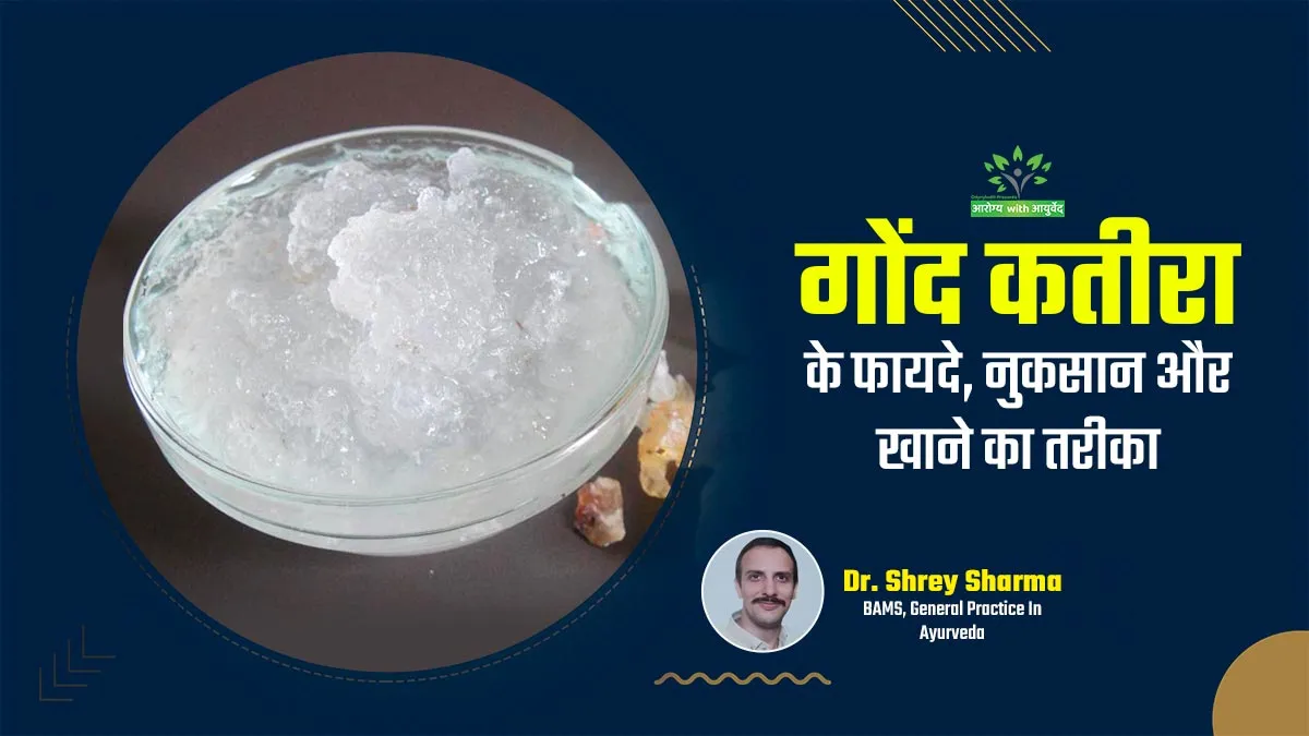 गर्मियों में सेहत का खजाना होता है गोंद कतीरा, जानें इसे खाने के फायदे, नुकसान और सही तरीका