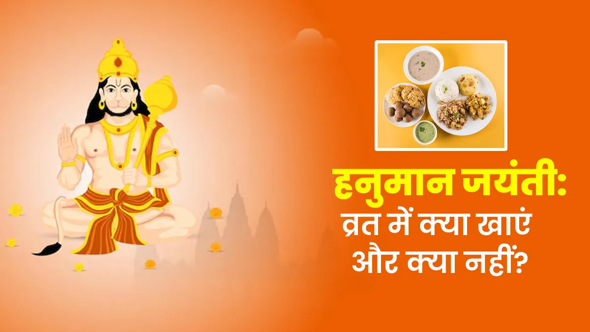 Hanuman Jayanti Vrat 2025: हनुमान जयंती व्रत में क्‍या खाएं और क्‍या नहीं, जानें क‍िन गलत‍ियों से बचें