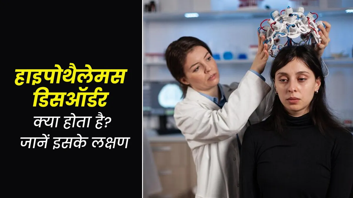 हाइपोथैलेमस डिसऑर्डर क्या होता है? डॉक्टर से जानें इसके लक्षण