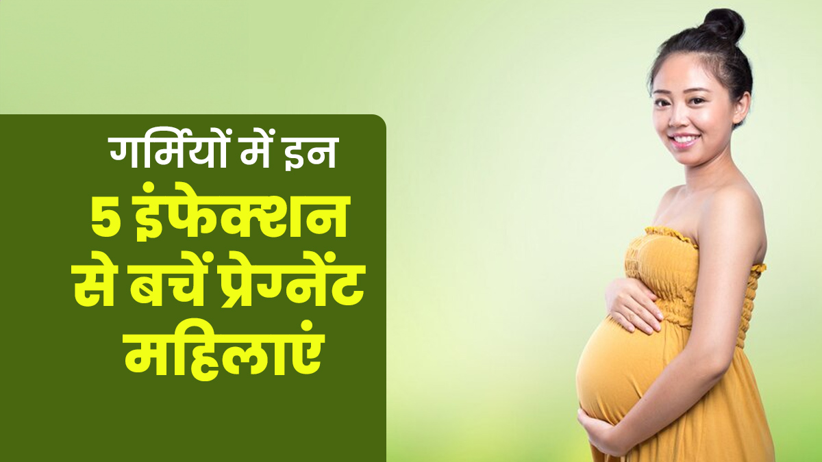 गर्मि‍यों में इन 5 कॉमन इंफेक्‍शन से सतर्क रहें प्रेग्नेंट महिलाएं, पहचानें लक्षण और जानें बचाव के उपाय