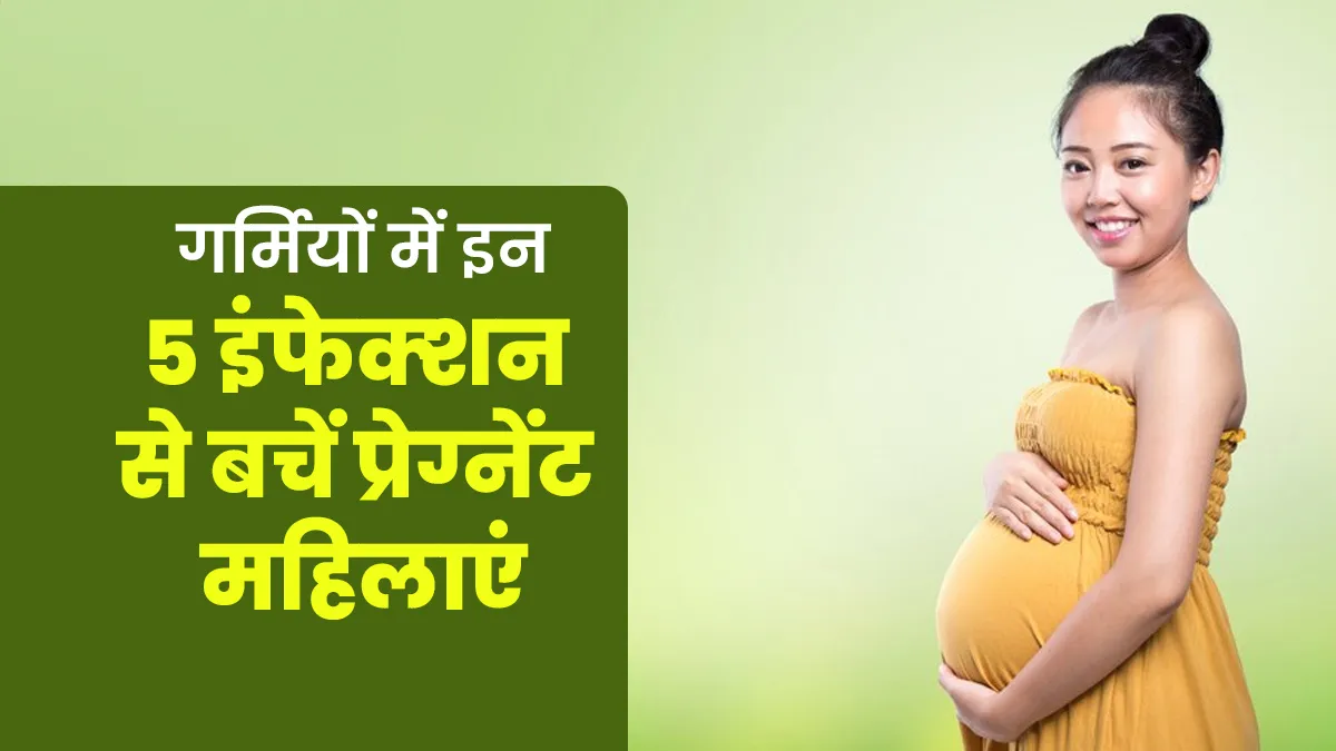 गर्मि‍यों में इन 5 कॉमन इंफेक्‍शन से सतर्क रहें प्रेग्नेंट महिलाएं, पहचानें लक्षण और जानें बचाव के उपाय
