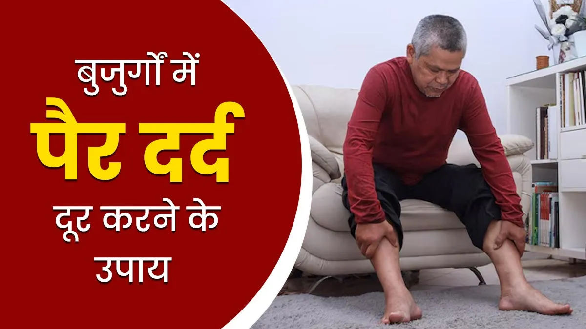 बुजुर्गों में पैर दर्द से राहत के ल‍िए अपनाएं ये 7 आसान उपाय, सूजन और अकड़न से म‍िलेगी राहत