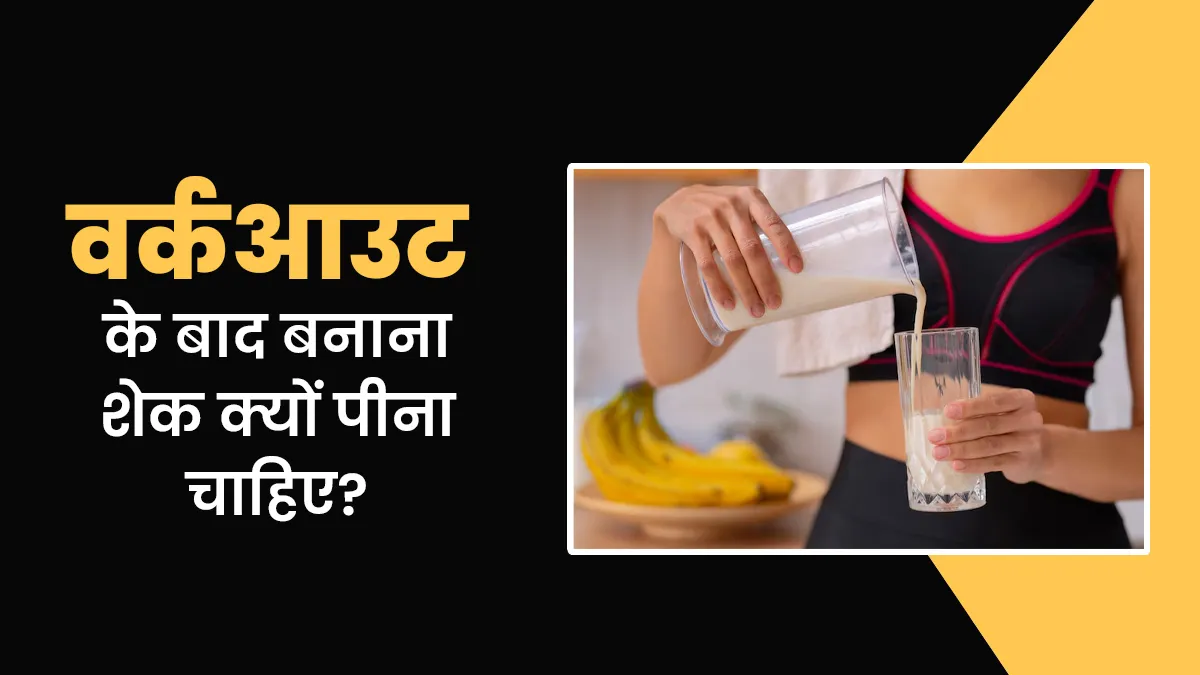 वर्कआउट के बाद बनाना शेक पीने की सलाह क्यों दी जाती है? जानें एक्सपर्ट से