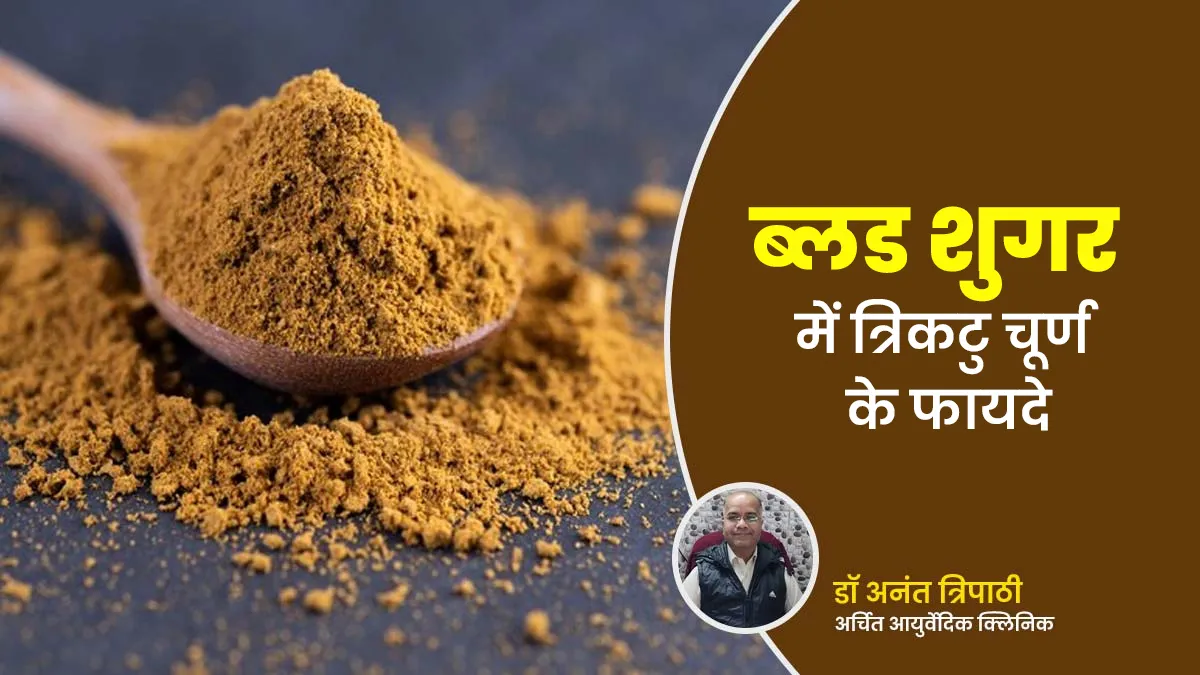 ब्लड शुगर कंट्रोल रखने में कैसे मदद करता है त्रिकटु चूर्ण, जानें आयुर्वेदाचार्य से