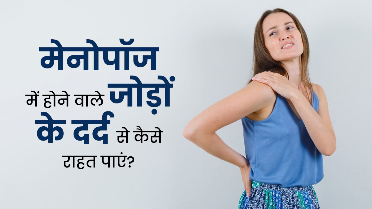 मेनोपॉज के दौरान जोड़ों में दर्द होने से कैसे राहत पाएं? जानें डॉक्टर से
