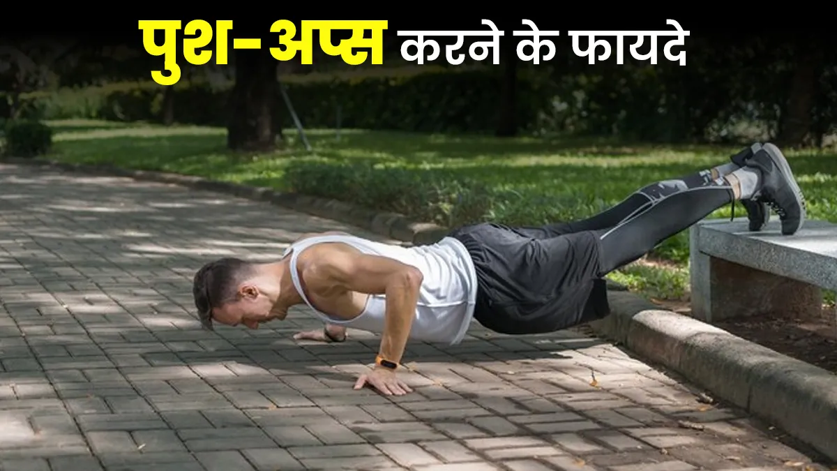 20 पुश-अप्स से करें दिन की शुरुआत, सेहत को म‍िलेंगे ये 7 बड़े फायदे