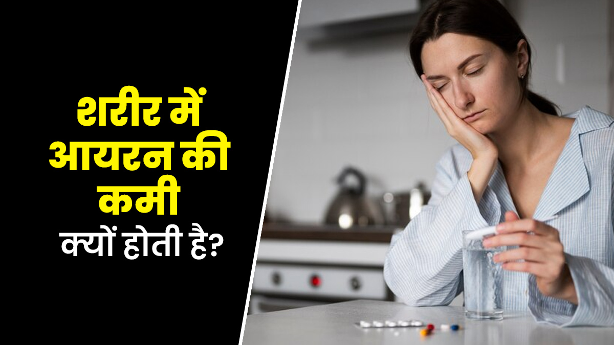 इन कारणों से हो सकती है शरीर में आयरन की कमी