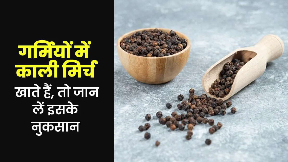 क्या गर्मियों में काली मिर्च खाना सेहत के लिए नुकसानदायक है? जानें आयुर्वेदाचार्य से
