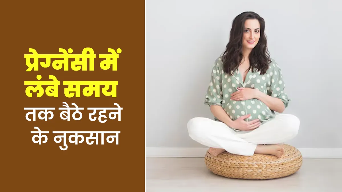 क्या प्रेग्नेंसी में लंबे समय तक बैठे रहना स्वास्थ्य के लिए हानिकारक हो सकता है? एक्सपर्ट से जानें इसके 5 नुकसान