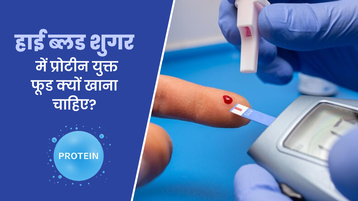 हाई ब्लड शुगर में प्रोटीन युक्त फूड क्यों खाना चाहिए?