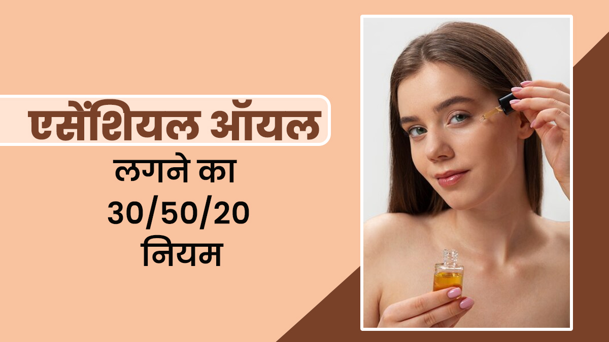 एसेंशियल ऑयल्स के इस्तेमाल में फॉलो करें 30/50/20 नियम, जानें क्या है ये और क्यों जरूरी है