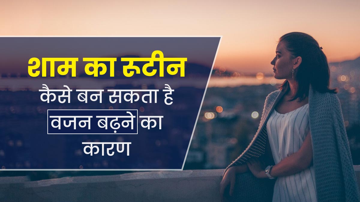 World Health Day 2025: शाम का रूटीन कैसे बन सकता है वजन बढ़ने का कारण, जानें एक्सपर्ट से