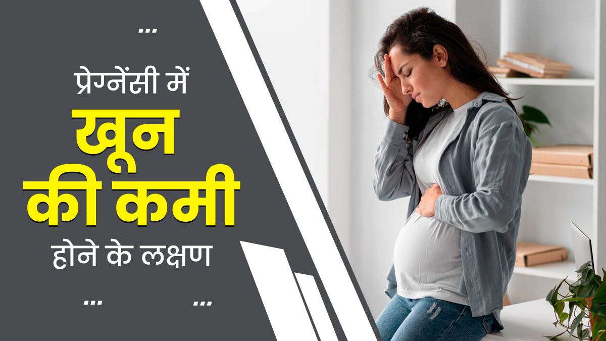 प्रेग्नेंसी के दौरान शरीर में खून की कमी होने पर नजर आते हैं ये 5 लक्षण, न करें नजरअंदाज