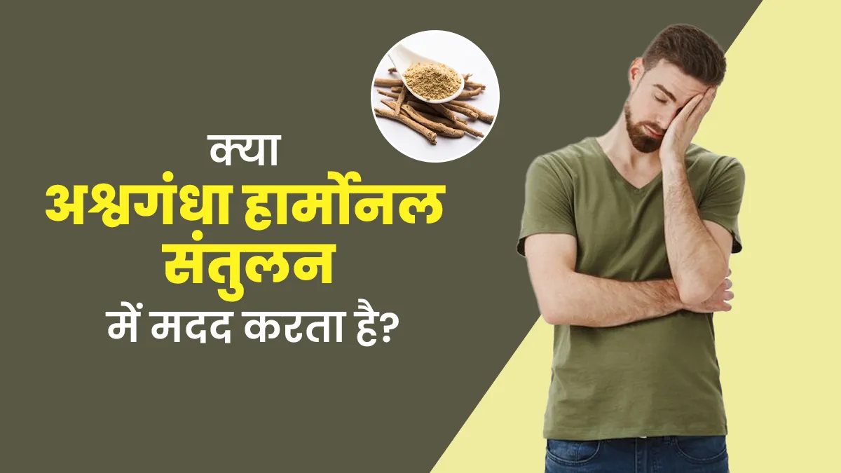 क्या अश्वगंधा हार्मोनल संतुलन में मदद करता है? एक्सपर्ट से जानें