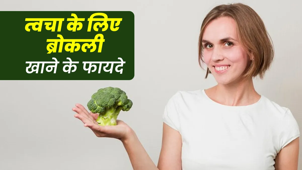 ब्रोकली खाने से स्किन को मिलते हैं कई फायदे, एक्सपर्ट से जानें इनके बारे में