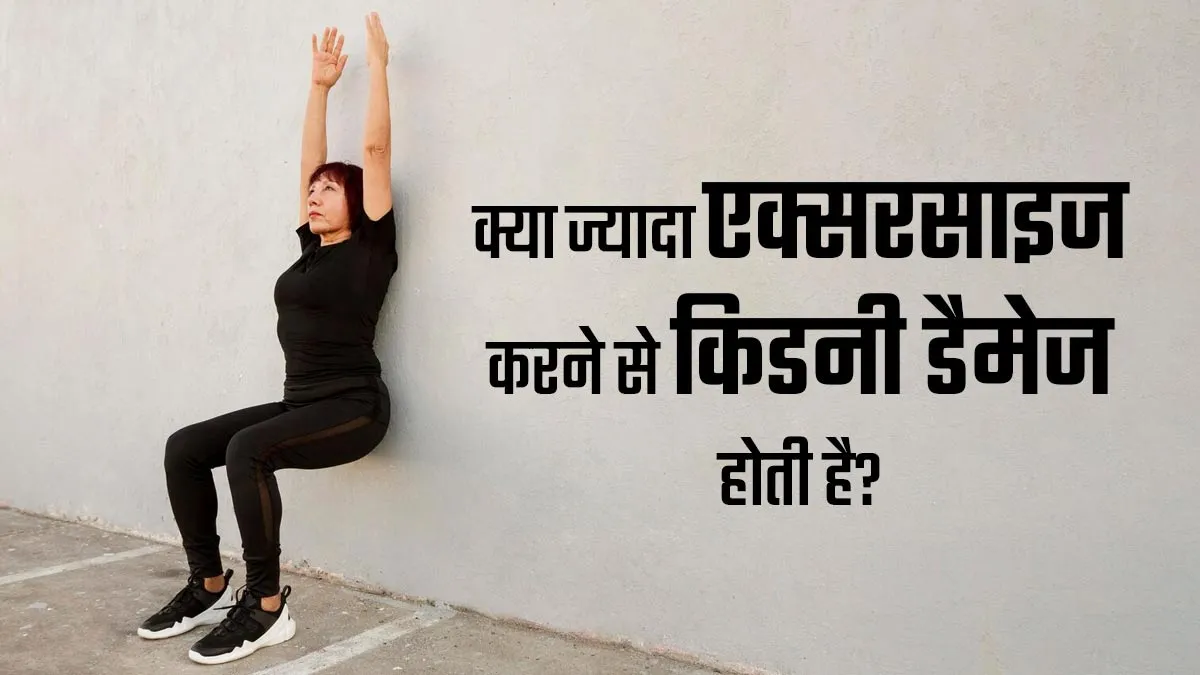क्या जरूरत से ज्यादा एक्सरसाइज करने से किडनी डैमेज हो सकती है? जानें डॉक्टर से