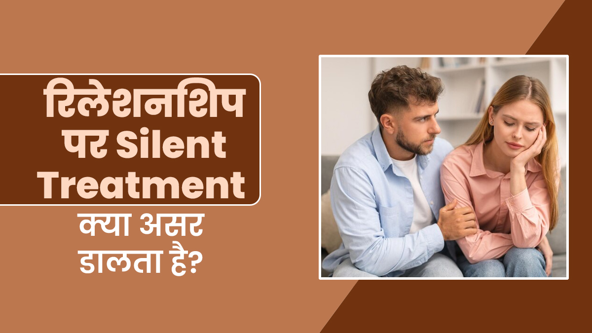 रिलेशनशिप को कैसे प्रभावित कर सकता है Silent Treatment, एक्सपर्ट से जानें