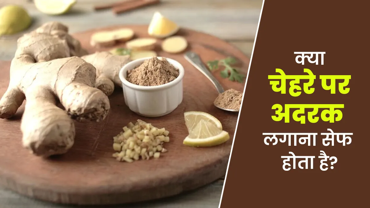 चेहरे के लिए अदरक का इस्तेमाल कितना सही? जानें एक्सपर्ट की राय