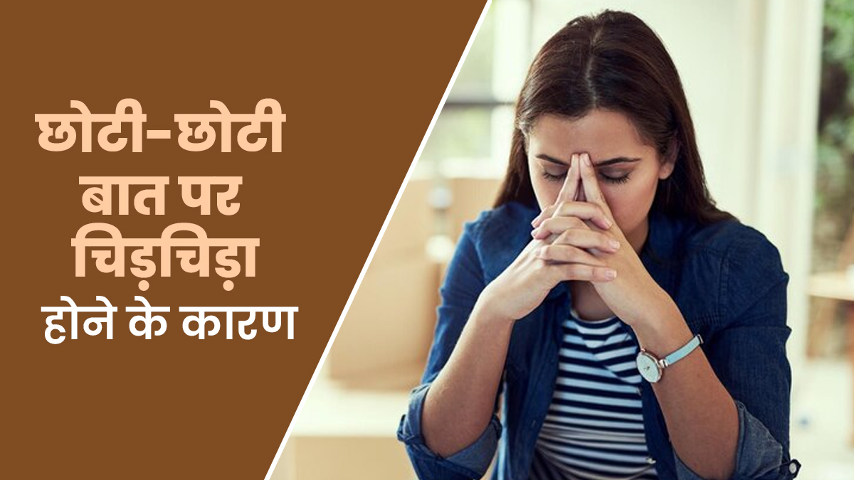 छोटी-छोटी बात पर चिड़चिड़ा होने के हो सकते हैं कई कारण, जानें एक्सपर्ट से