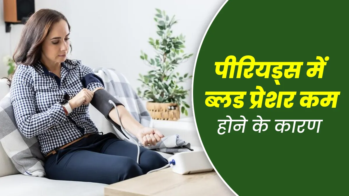 पीरियड्स के दौरान क्यों कम होता है ब्लड प्रेशर? डॉक्टर से जानें कारण