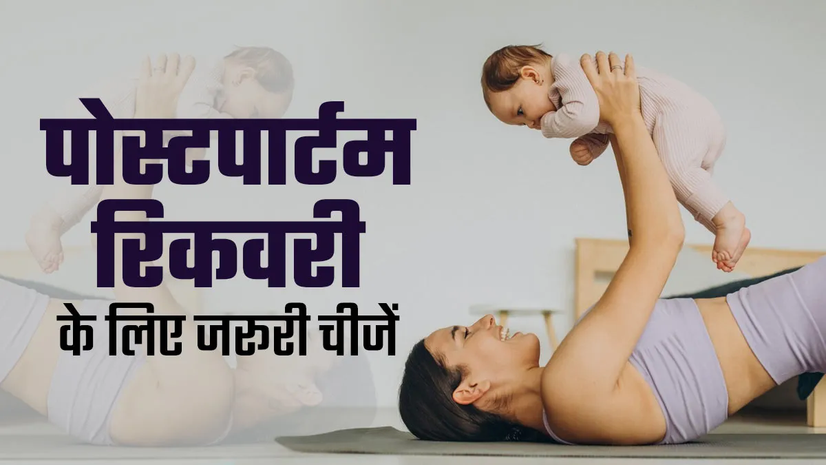 पोस्टपार्टम रिकवरी के लिए हर नई मां के पास जरूर होनी चाहिए ये 5 चीजें