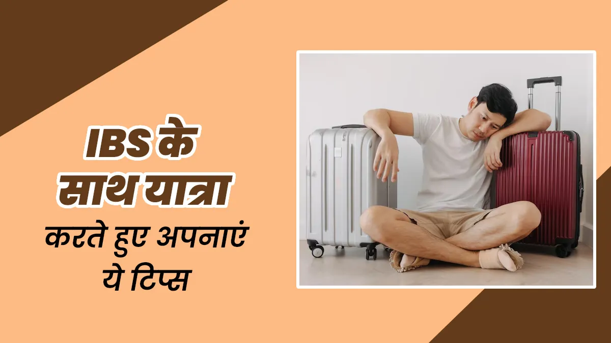IBS के साथ करने वाले हैं यात्रा तो ध्यान में रखें ये 5 टिप्स, होंगे फायदे
