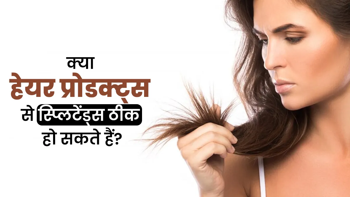 क्या हेयर प्रोडक्ट्स के इस्तेमाल से सच में दोमुंहे बाल ठीक हो सकते हैं? जानें डॉक्टर से