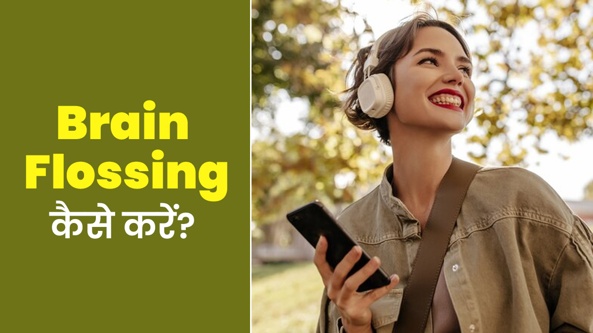 स्ट्रेस और एंग्जायटी दूर करने के लिए ट्राई करें Brain Flossing, जानें इसके फायदे और करने का तरीका