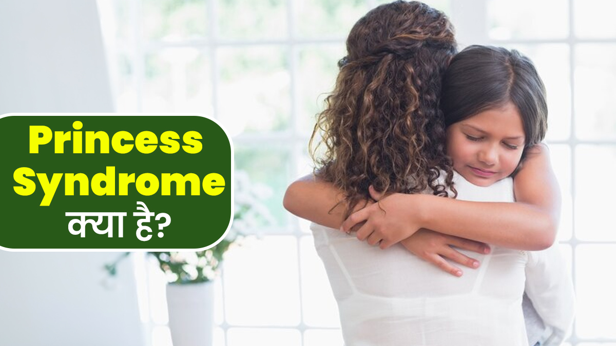 बच्चों को ज्यादा लाड-प्यार करना बन सकता है Princess Syndrome का कारण, जानें इस बारे में