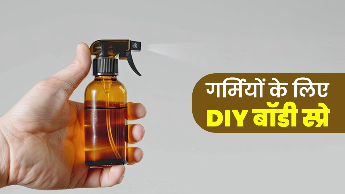 ज्‍यादा पसीना आता है तो फ्रेशनेस के ल‍िए लगाएं यह DIY बॉडी स्‍प्रे, जानें बनाने का आसान तरीका