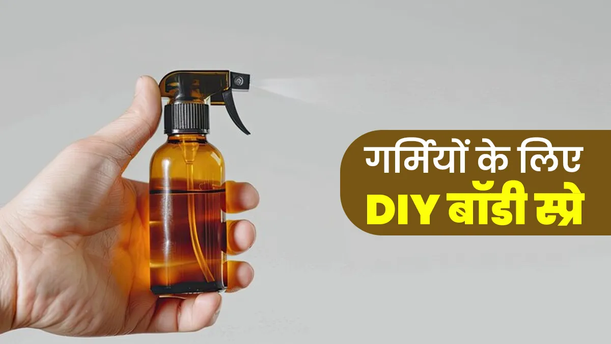ज्‍यादा पसीना आता है तो फ्रेशनेस के ल‍िए लगाएं यह DIY बॉडी स्‍प्रे, जानें बनाने का आसान तरीका