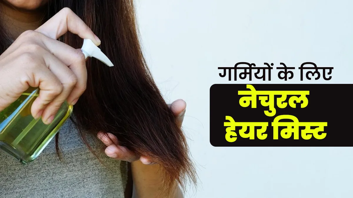गर्मियों में रोज शैंपू नहीं, इन 3 नेचुरल हेयर मिस्ट से बालों को रखें फ्रेश और खुशबूदार